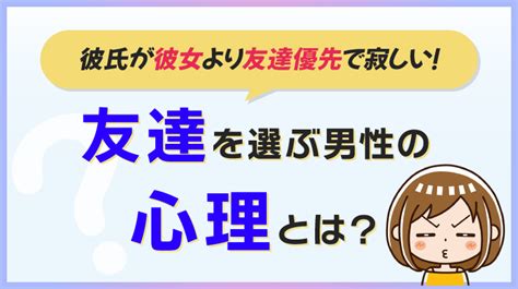 友達 優先 彼氏|彼氏が友達を優先する心理とは？7つの心理＆対処法！男女の本 .